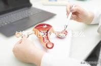 試管嬰兒反復失敗該怎么辦？繼續嘗試or干脆放棄？