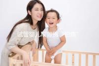 試管嬰兒取卵別“怕痛”，做到這3點好孕更簡單！