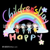 試管嬰兒可以做雙胞胎（試管嬰兒可以做雙胞胎嗎？費(fèi)用高不高）