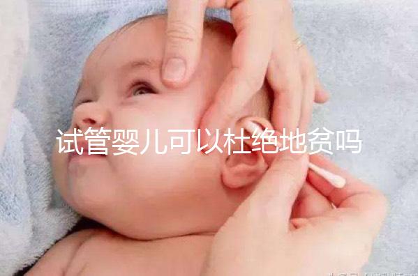 試管嬰兒可以杜絕地貧嗎？看看PGS/PGD如何篩查