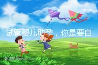 試管嬰兒助孕，你是要自由戀愛還是媒婆牽線？