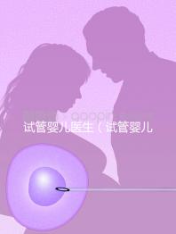 試管嬰兒醫生（試管嬰兒醫生知道胚胎性別嗎）