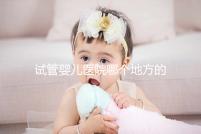 試管嬰兒醫(yī)院哪個(gè)地方的好？