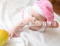 試管嬰兒出生后發育緩慢的原因已經找到！不知道怎么進來看看