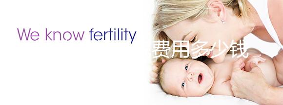 試管嬰兒住院費(fèi)用多少錢一天戳,醫(yī)保能否報(bào)銷一看便知