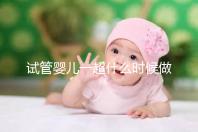 試管嬰兒一超什么時候做、檢查內容全攻略，看完心里更有底