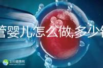 試管嬰兒怎么做,多少錢？試管操作流程詳解及周期預(yù)估