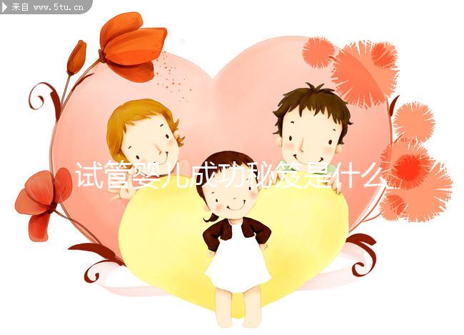 試管嬰兒成功秘笈是什么？聽北醫三院主診醫生大實話