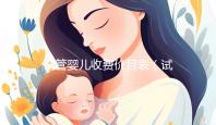試管嬰兒收費(fèi)價(jià)目表（試管嬰兒收費(fèi)價(jià)目表2023）