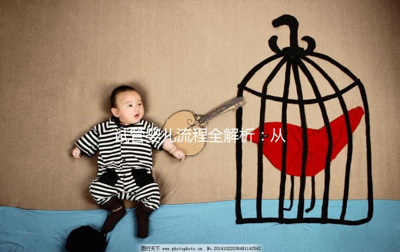 試管嬰兒流程全解析：從準(zhǔn)備到驗孕，每一步都為您保駕護航！