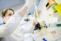 試管嬰兒孕期如何計算，教你3個錦囊防止胎停