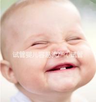 試管嬰兒容易流產(chǎn)（試管嬰兒容易流產(chǎn)的原因）