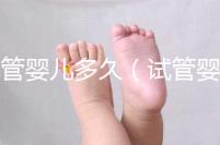 試管嬰兒多久（試管嬰兒多久能測(cè)出來懷孕）