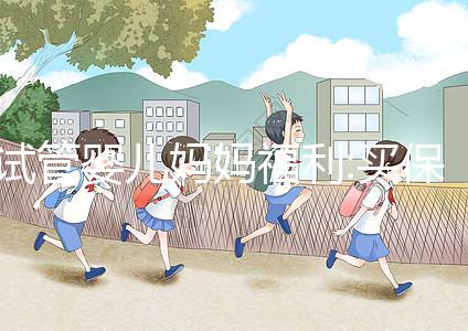 試管嬰兒媽媽福利:買保險(xiǎn)一年移植3次失敗最高可賠20萬