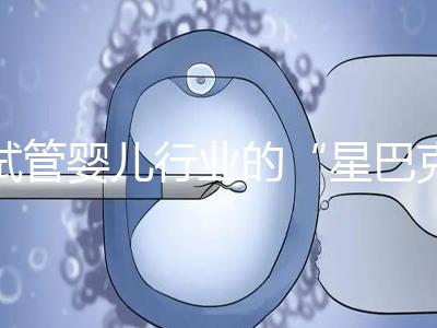 試管嬰兒行業(yè)的“星巴克”,費用明細概覽