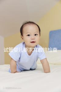 試管嬰兒要求宮腔鏡檢查，我該怎么做？