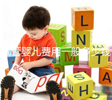 試管嬰兒費(fèi)用一般多少錢？這些事情你必須要知道！