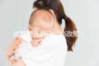 試管嬰兒費(fèi)用報(bào)銷(xiāo)政策（試管嬰兒費(fèi)用報(bào)銷(xiāo)政策最新）