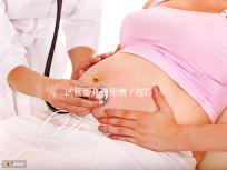 試管嬰兒費用貴？在ISIDA診所不存在