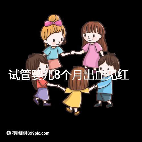 試管嬰兒8個月出血見紅怎么回事？這些情況需針對性處理