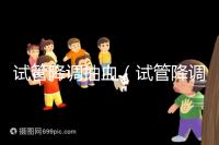 試管降調抽血（試管降調抽血值多少算正常）