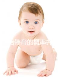 試管胎停育的概率并不高！僅需一步，好孕并不難