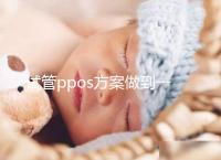 試管ppos方案做到一半不想做了怎么辦？胚胎可這樣處理