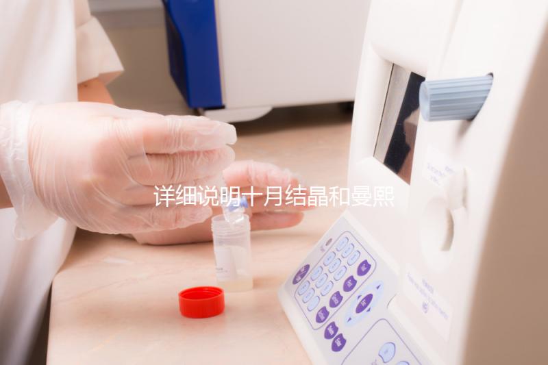 詳細(xì)說明十月結(jié)晶和曼熙哪種護(hù)膚品好,讓你和寶寶安心