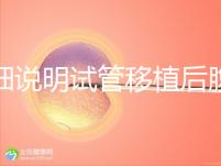 詳細(xì)說明試管移植后腹部突然抽搐抖動異常快速觀察