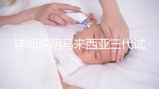 詳細(xì)說明馬來西亞三代試管嬰兒的費用,這些試管機構(gòu)可供選擇