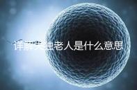 詳解失獨老人是什么意思，有孫子沒兒子叫不叫一看便知