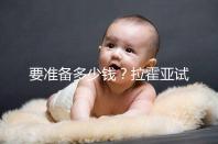 要準備多少錢？拉霍亞試管中心(la jolla ivf)費用明細一覽