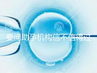 要問助孕機構信不信得過，最好簽約前要考察這些地方！