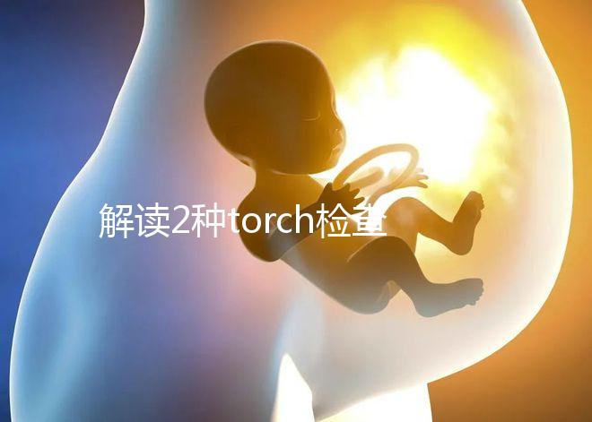 解讀2種torch檢查方法:PCR檢測可減少血清學假陽性診斷