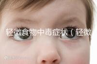 輕微食物中毒癥狀（輕微中毒的10個反應）