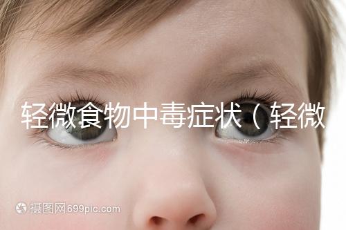 輕微食物中毒癥狀(輕微中毒的10個(gè)反應(yīng))