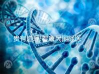 貴有道理!看康民國際醫(yī)院試管嬰兒費用明細就知道