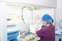 貴陽做試管嬰兒需多少錢？姐妹們都在哪些醫(yī)院做試管