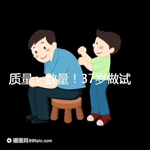 質量＞數量！37歲做試管嬰兒取卵數量越多不一定好
