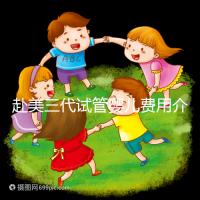 赴美三代試管嬰兒費用介紹，附2024年美國三代試管嬰兒流程