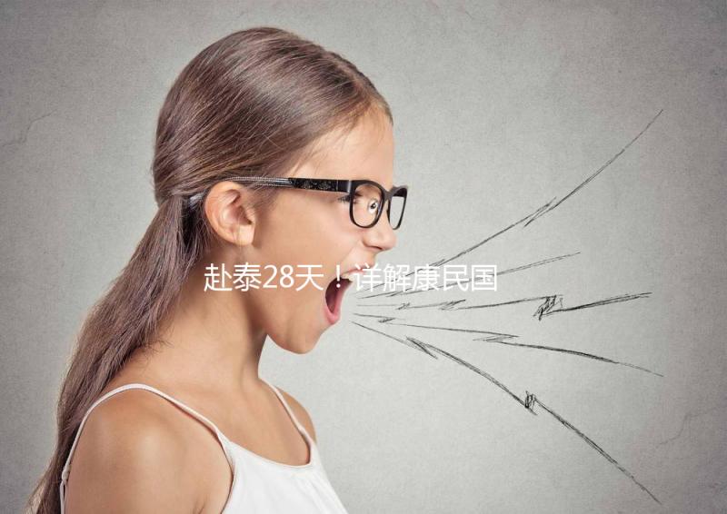 赴泰28天！詳解康民國際醫院試管嬰兒流程