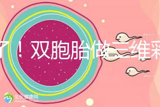 賺了!雙胞胎做三維彩超檢查報(bào)告不僅準(zhǔn)確,還拒絕雙收費(fèi)