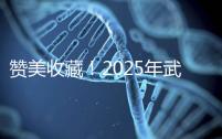 贊美收藏！2025年武漢有資質(zhì)開(kāi)展三代試管助孕的醫(yī)院大全已整理出來(lái)，成功率有目共睹