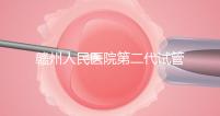 贛州人民醫(yī)院第二代試管技術(shù)如何？2024年助孕成功率數(shù)據(jù)公布