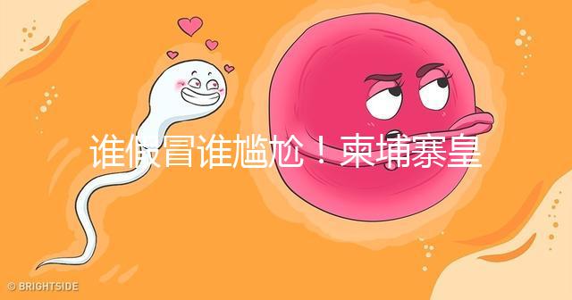 誰假冒誰尷尬！柬埔寨皇家RFG辦事處也有李逵和李鬼