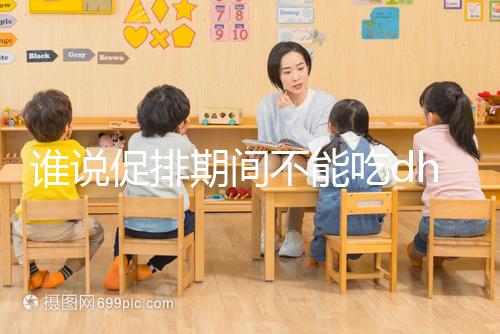 誰說促排期間不能吃dhea，長卵泡效果好還能服用到取卵