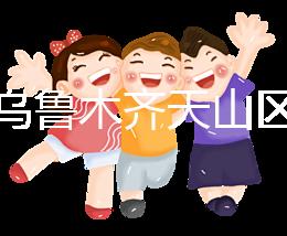 誰說烏魯木齊天山區(qū)孕前檢查免費(fèi)政策未落實(shí)，找對醫(yī)院再說