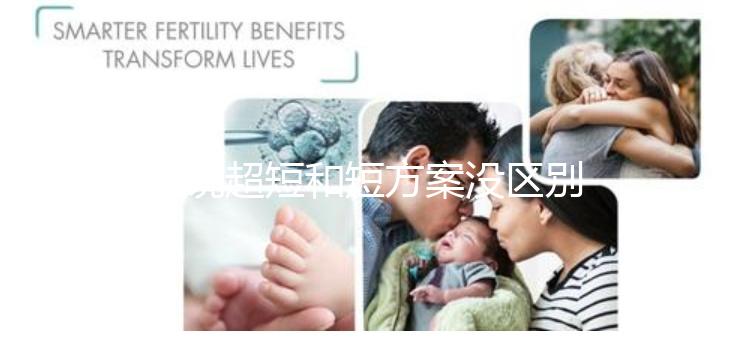 誰說超短和短方案沒區(qū)別，答案可能和你想的不一樣...