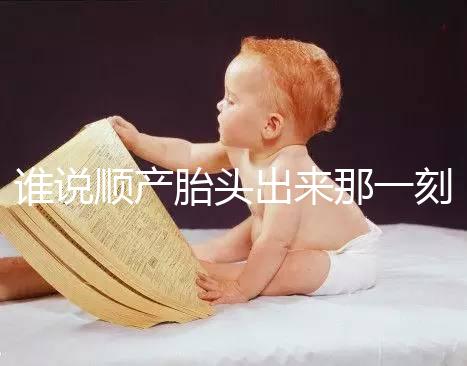 誰(shuí)說(shuō)順產(chǎn)胎頭出來(lái)那一刻不疼，過(guò)來(lái)人表示會(huì)有這兩大感覺(jué)