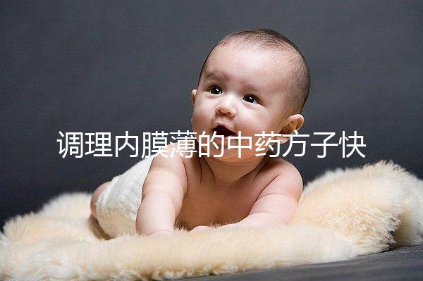 調理內膜薄的中藥方子快收藏，別只知道西藥增厚效果好了